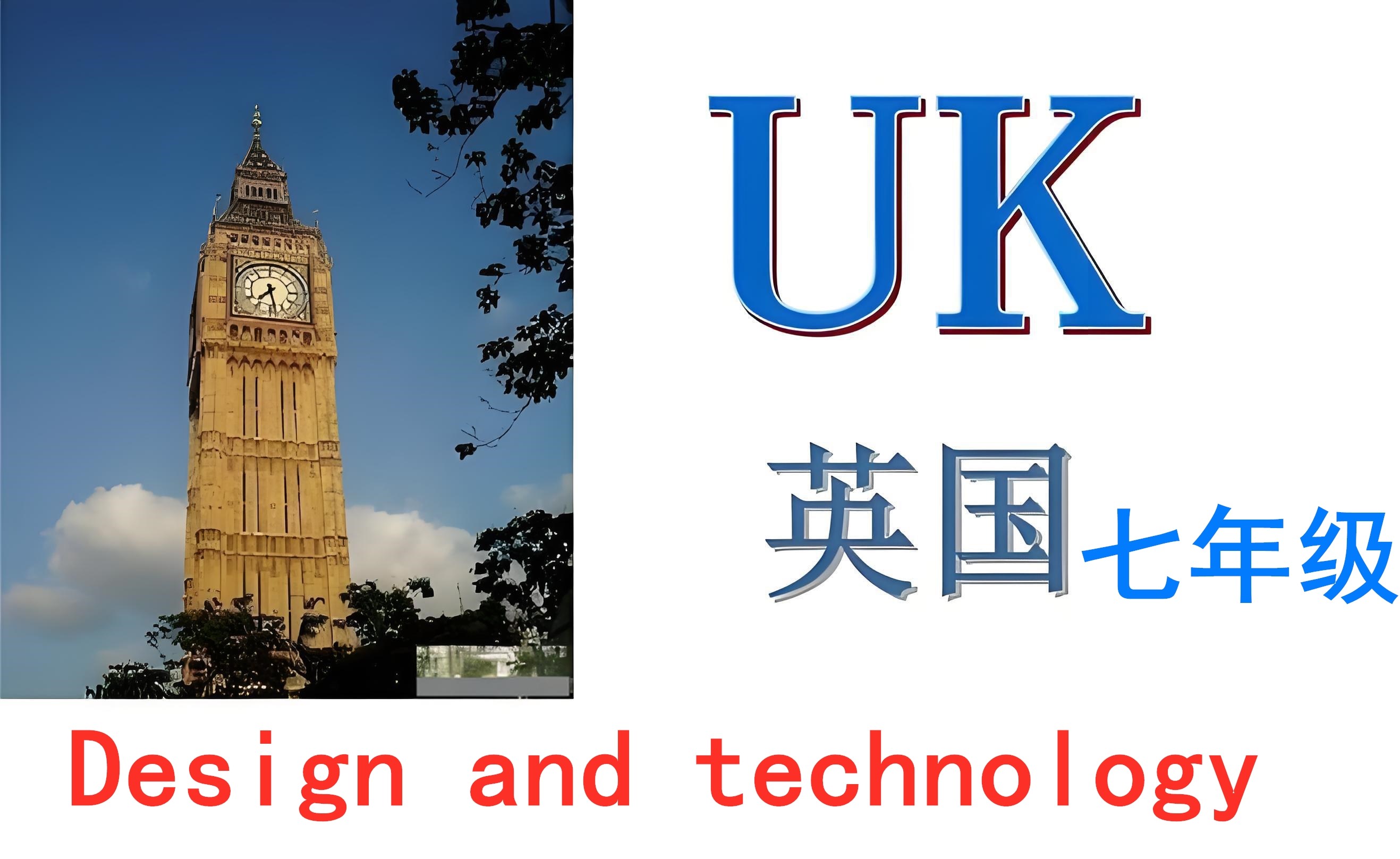 英国七年级【K7】Design and technology